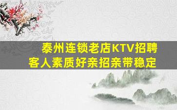 泰州连锁老店KTV招聘客人素质好亲招亲带稳定